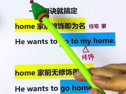 home到底是名词还是副词@抖音小助手 #零基础英语 #背单词 #自然拼读