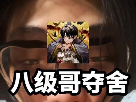 八级哥开麦有话说 #八级哥