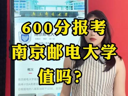 南京邮电大学 分数这么高 是不是不如报211?#升学规划 #江苏 #南京邮电大学 #南京 #北邮