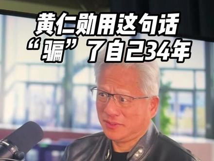 黄仁勋:人有一个致命本能,所以我骗了自己34年 #黄仁勋 #AI #人工智能 #英伟达