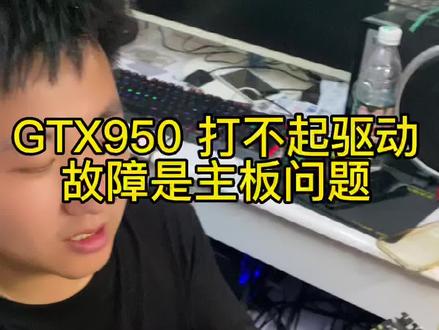 Gtx 950显卡,打不起驱动,主板故障,解决问题#显卡维修