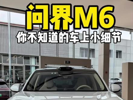 问界M6你不知道的小细节,还有哪些细节大家不知道的?#问界 #问界M6 #问界m6价格