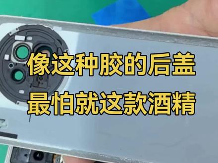 像这种胶的后盖最怕就这款酒精99.9%拆后盖就是轻松#技术分享