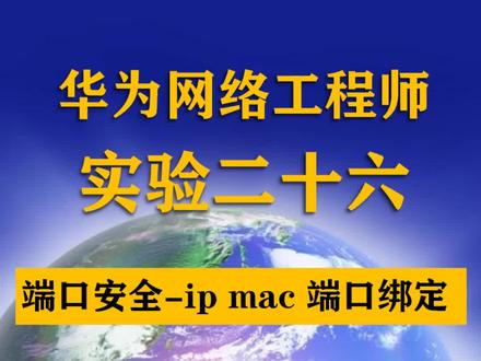 华为网络工程师#ip mac 端口绑定#