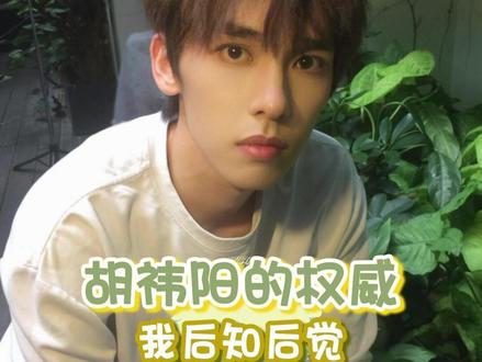 胡祎阳的权威我后知后觉#怦然心动20岁 #胡祎阳 #愉阳 #愉阳cp #权威