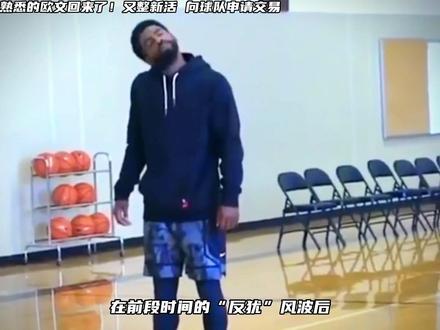 不是吧?又来!欧文再次提出交易申请,你猜杜兰特听到这个消息后什么反应?#欧文申请交易 #欧文#篮网