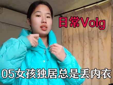 为什么独居我的衣服总是丢,姐妹们你们有没有这种经历啊?我真的无语了 #独居日记 #打工人日常vlog #宿舍的日常