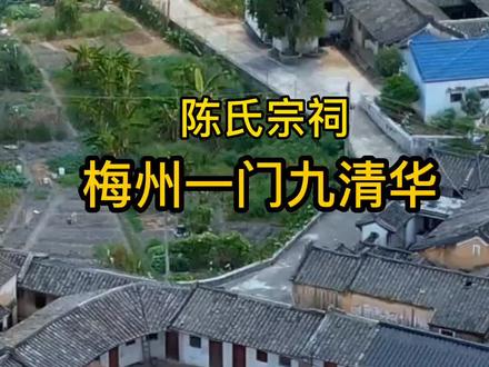 梅州陈氏宗祠,一门九清华。低调,古朴,却名满天下,陈家人应该去祭拜的地方#陈氏家族 #宗祠 #清华 #名门望族