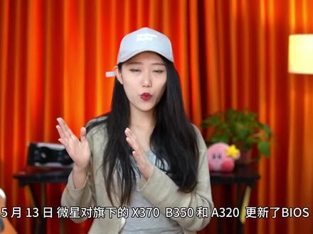 【一分钟新闻】 A320 B350 X370 支持5600X了 微星主板更新了BIOS