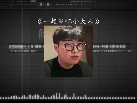 不如一起串吧小大人#不如喘口气吧小大人 #康康 #dj #无畏契约