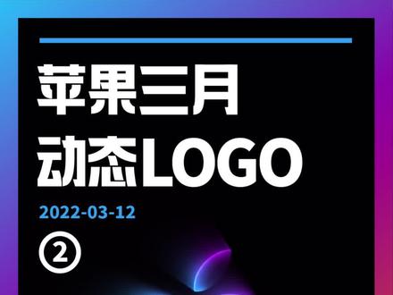 #ae教程 AE还能这么玩!苹果三月发布会动态logo已完全解析,纯AE制作(中)#苹果 #mg动画 #动态设计