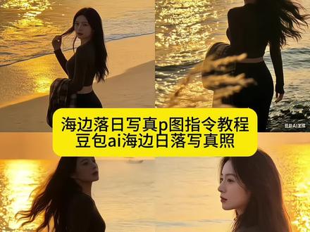 氛围感海边 治愈系风景 落日海边氛围感写真照教程 海边侧身照 #豆包ai #豆包p图已经nextlevel了 #海边拍照 #落日余晖映晚霞一抹夕阳美如画 #夕阳下的背影 豆包小程序入口ai 抖音豆包入口 豆包ai生成照片 豆包p图指令 豆包 豆包小程序入口ai情侣指令 豆包小程序入口 豆包小程序入口ai闺蜜照 豆包小程序入口ai口令 抖音ai豆包 豆包p图指令教程 阳光氛围感 豆包p图指令落日黄昏 豆包p图指令教程男生氛围感 豆包p图阳光氛围感指令 豆包p图 豆包p图指令高级感 豆包p图指令男生 豆包p图指令落日黄昏女 豆包p图指令落日黄昏指令 豆包p图指令落日黄昏文案 豆包p图指令落日黄昏男的 豆包p图指令落日黄昏高级感 豆包p图指令落日黄昏配乐 豆包在线使用 海边拍照ai 海边拍照指令豆包 海边拍照冬季 海边拍照 海边拍照姿势 海边拍照图片 海边拍照风景 海边拍照视频 海边拍照ai指令 海边拍照文案