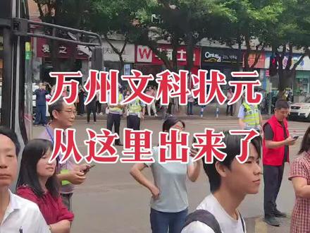 看看万州文科状元出来了,你们认不认识?
