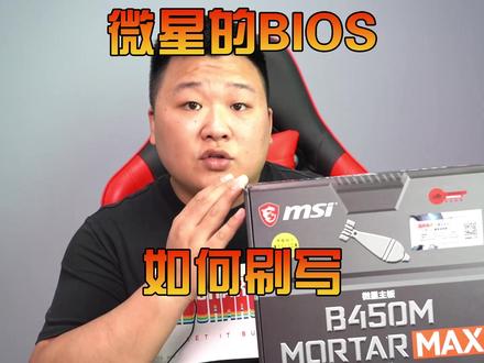 微星的主板如何刷写BIOS?
