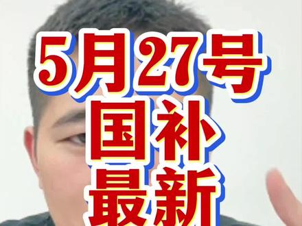 5月27号国补最新消息,还没有国补的家人们赶紧冲!#国补 #手机国补 #家电国补 #电脑国补 #京东国补