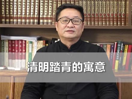 清明踏青的寓意! #明了先生 #明了堂