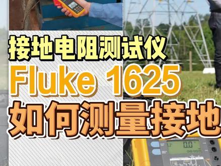 电工考试必备 | 福禄克接地电阻测试仪使用方法 #接地电阻测试仪 #电工 #土壤电阻率 #接地电阻