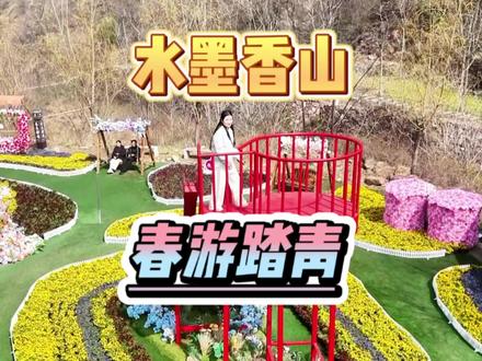 春游踏青还不知道去哪儿的,就来登封的水墨香山吧‼️ #郑州小九寨的花儿都开好了 #郑州水墨香山的春天有多惊艳#水墨香山溯溪踏青季#郑州小九寨 #白居易笔下的水墨香山