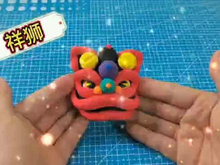 黏土手工艺品——岭南醒狮教学视频~~你也动手做一个吧。