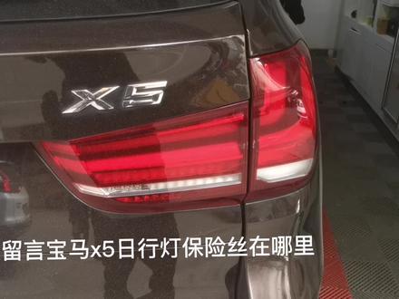 宝马x5日行灯保险丝#撸车日常