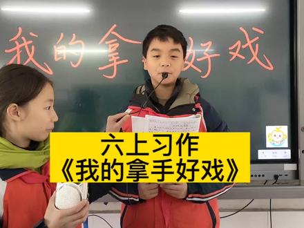 习作片断《我的拿手好戏》#每天学习一点点 #校园生活 #少年强则国强