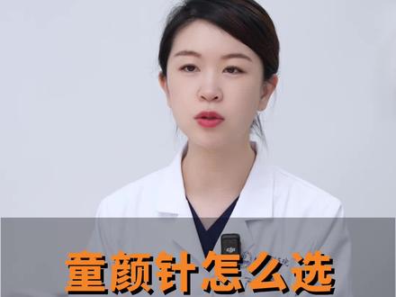 童颜针怎么选? #童颜针 #医美