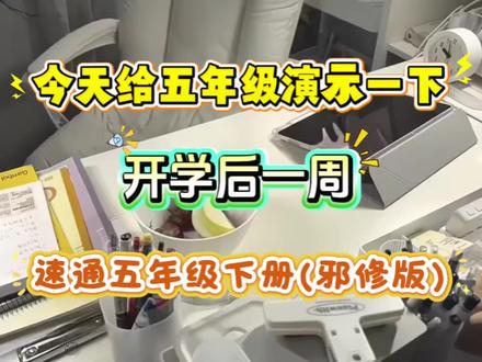 今天给五年级演示一下,开学后一周,速通五年级下册邪修版。🔥🔥🔥#五年级 #知识分享 #学霸秘籍 #学习方法 #学习资料