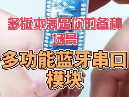 稳定透传|多款蓝牙模块可选,轻松对接单片机 #蓝牙模块
