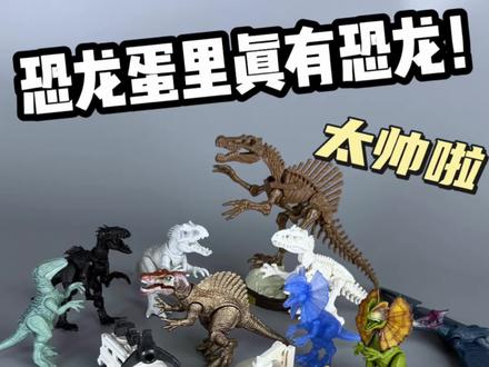 不是吧恐龙蛋里真有恐龙!今天我们来玩侏罗纪世界第三弹~ #玩具测评 #模型手办 #布鲁可自然集 #侏罗纪世界惊喜版 #拼装模型