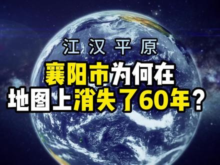 湖北襄阳市为何在地图上消失了60年?你怎么看?#湖北 #襄阳 #荆州 #潜江 #大数据推给有需要的人