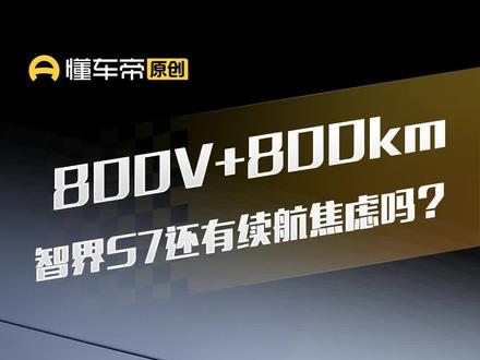 800V+800km,智界S7还有续航焦虑吗?#懂车帝实测 #选好车只看懂车帝实测认证 #智界S7 #华为