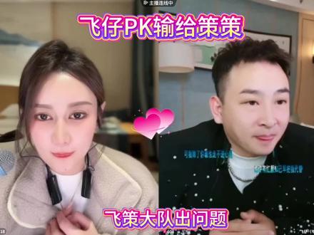 输了PK灵魂拷问@🐬韩策策! @飞仔(平安健康)