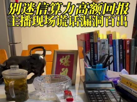 刚才看算力盒子直播间,主播说的话漏洞百出🤔 想入行的朋友可别被那些收益宣传冲昏头,一定要理性判断,擦亮眼睛避坑啊!
#算力 #避坑 #行业真相 #创业避坑 #认知