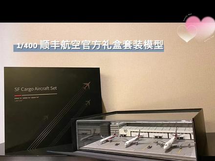 1/400顺丰航空模型官方礼盒套装测评#飞机模型 #民航 #客机模型 #客机