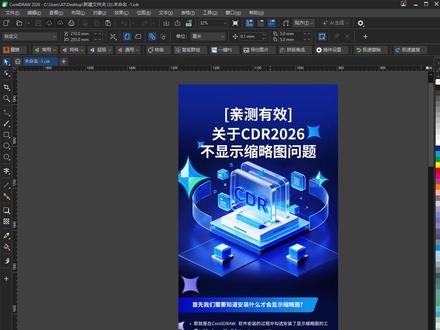 解决cdr2026不显示缩略图 #平面设计 #海报设计 #cdr教程 #干货分享 #cdr不显示缩略图