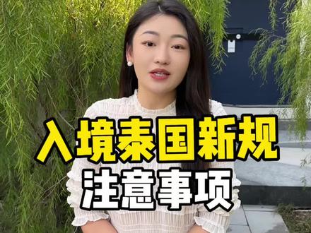 2026年入境泰国到底要准备些什么?看这条视频就知道啦#泰国旅游 #泰国入境 #旅行推荐官 #自由行攻略