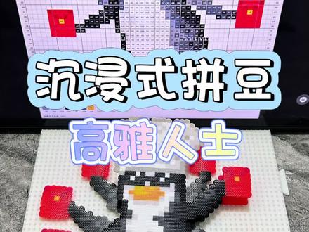 沉浸式拼豆📔发红包🧧
除夕快乐🎉收红包啦!!
#新年拼豆 #新年拼豆图纸 #沉浸式拼豆 #我染上了拼豆