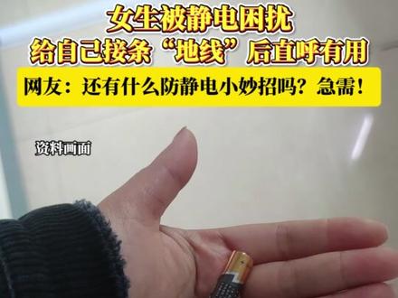 女生被静电困扰,给自己接条“地线”后直呼有用!网友:还有什么防静电小妙招吗?急需!#防静电 #小妙招 #生活小妙招