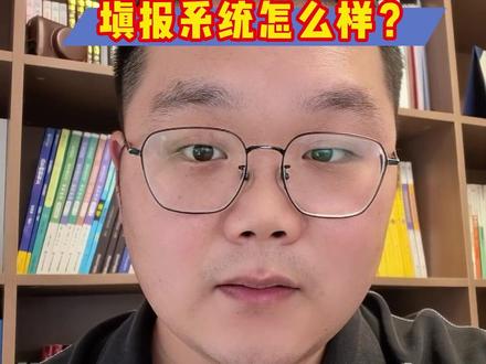 阳光高考志愿填报系统,到底好不好用? #高考 #志愿填报 #选大学 #选专业 #阳光高考网