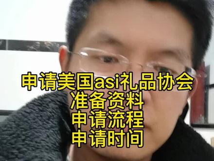 中国公司申请美国asi礼品协会入驻需要准备的材料,时间流程和费用,还有很多注意事项,还有我们的asc新手入门手册,#申请美国本土asi #美国b2b平台
