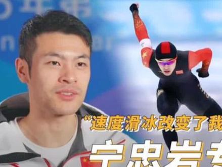 宁忠岩破纪录夺金!中国速滑创历史#宁忠岩打破奥运纪录夺金