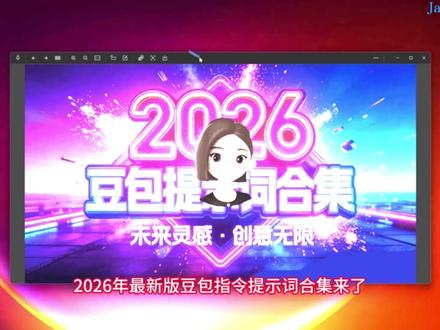 这是一份2026 年最新版豆包指令提示词合集,覆盖论文写作、英语学习、自媒体运营、影视小说、营销策划、职场办公等多个领域,整理了 85+ 高质量 AI 提示词,并配有详细使用说明。所有内容已经按分类整理成 9 个文件夹,结构非常清晰,打开就能直接用。每一类都是 Word 文档,复制提示词到对应的 AI 工具里,就能一键生成你需要的文案。像论文、公文、创作类都有完整模板,效率提升非常明显。有需要的朋友可以直接下载使用。#豆包 #提示词 #Ai提示词 #Ai知识 #知识分享