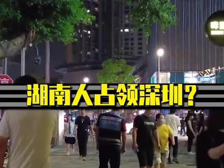 湖南人“占领”深圳-番外篇 #深圳 #湖南