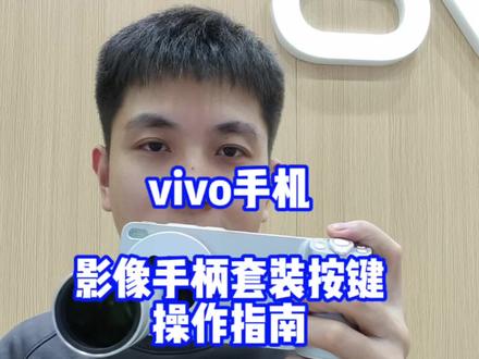 #vivoX300Ultra #vivoX300s vivo摄影专业手柄怎么用?看过来