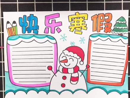 快乐寒假小报画好了哦!
