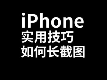苹果截图怎么截连手机一起 175c0c019093dc7d19ac564c6ae80ebd~tplv-dy-resize-origshort-autoq-75:330.jpeg?x-expires=2014664400&x-signature=5qTUgaE7sq73mc%2F0919PEmo7qwU%3D&from=3213915784&s=PackSourceEnum_AWEME_DETAIL&se=false&sc=cover&biz_tag=pcweb_cover&l=2023110705360786A959A4DA6FE2599CA6