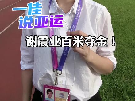 谢震业百米夺金,这含金量究竟有多高!#大v说 #杭州亚运会