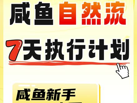 新手必看|咸鱼自然流7天执行计划 小白也能轻松上手~#闲鱼 #闲鱼卖家 #闲鱼运营 #电商创业 #闲鱼新手教程 @DOU+小助手 @抖音作者助手 @DOU+上热门 @抖音小助手 @DOU+小课堂