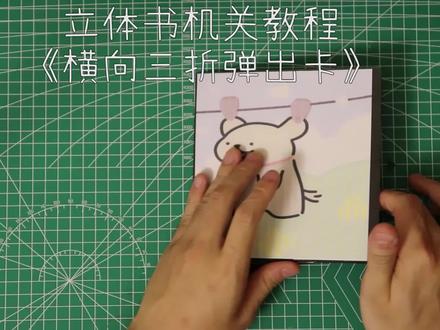【立体书】机关教程---三折横向立体弹出卡 【立体书】机关教程---三折横向立体弹出卡
都是跟着教程上学来的~
做的详细一些让新入坑的朋友们更加易懂一些
#立体书 #立体书机关 #立体书教程 #立体机关书 #立体手帐 #