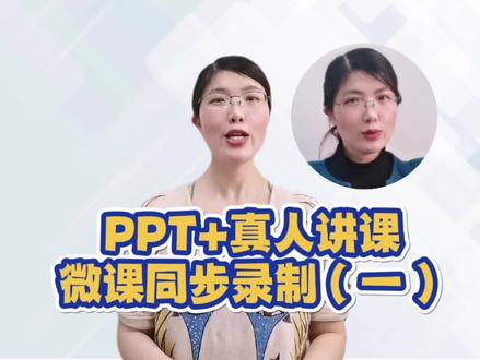 教你同步录制,PPT+真人出镜微课 #微课